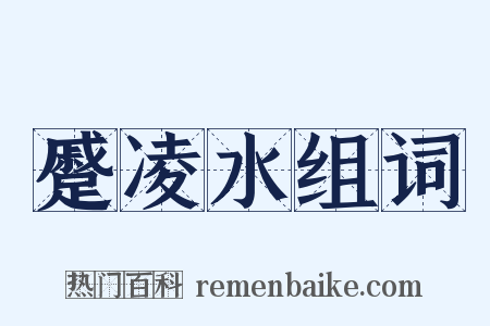 蹙凌水组词是什么意思的图片